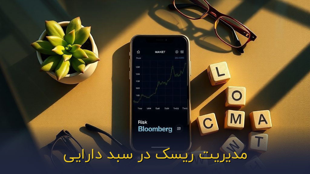 مدیریت ریسک در سبد دارایی