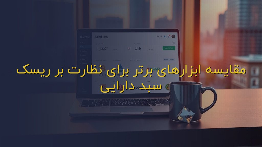 مقایسه ابزارهای برتر برای نظارت بر ریسک سبد دارایی