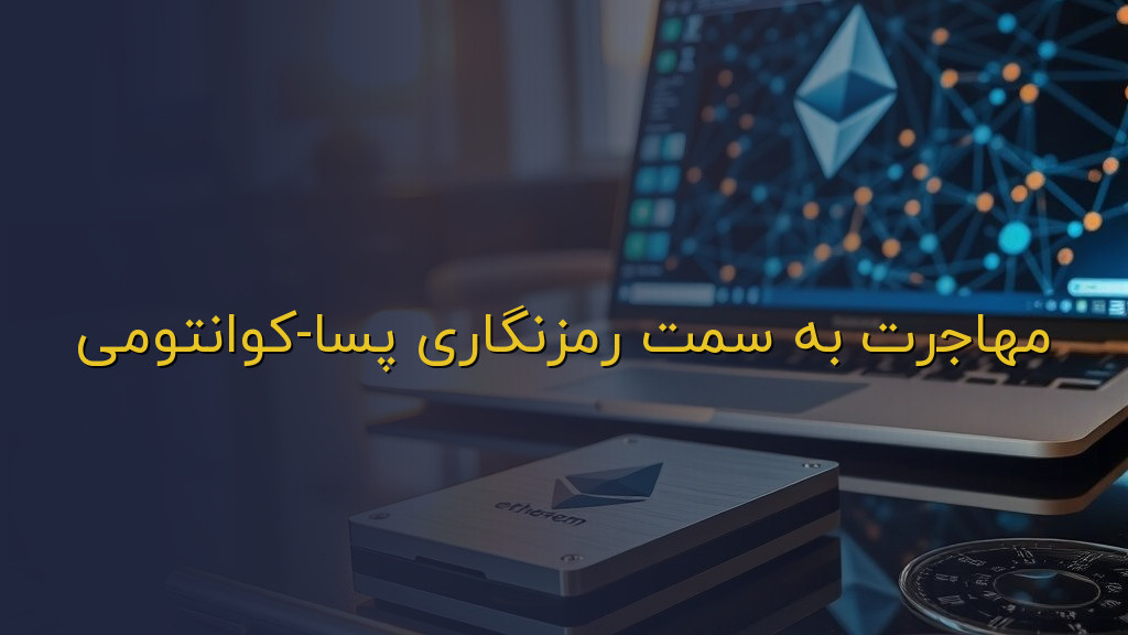 مهاجرت به سمت رمزنگاری پسا-کوانتومی
