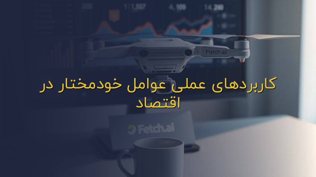 کاربردهای عملی عوامل خودمختار در اقتصاد