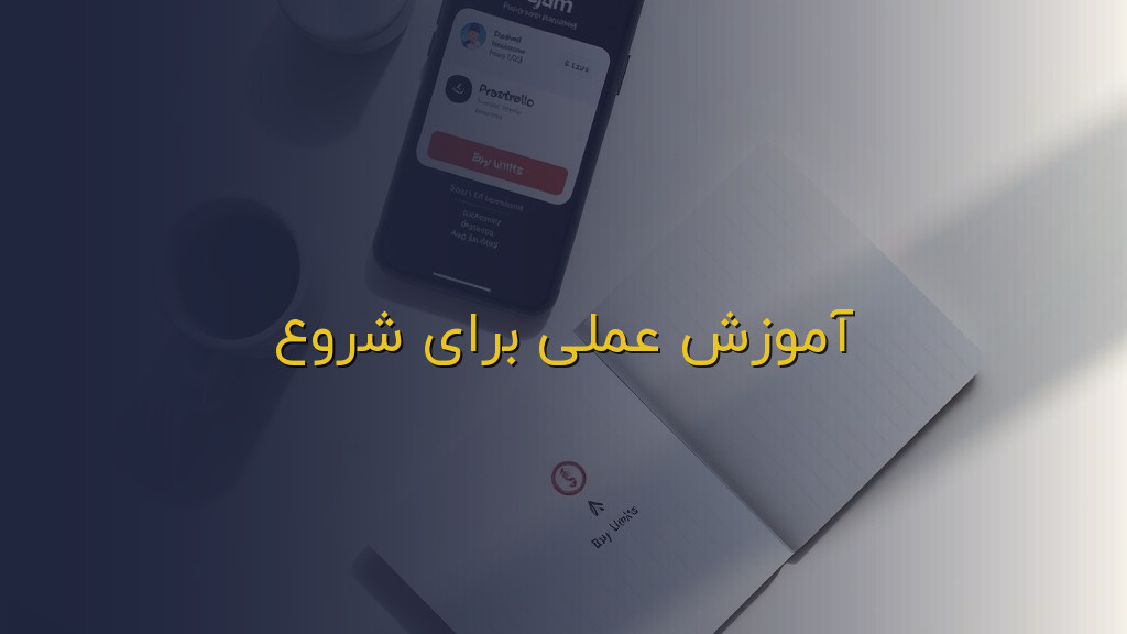 آموزش عملی برای شروع