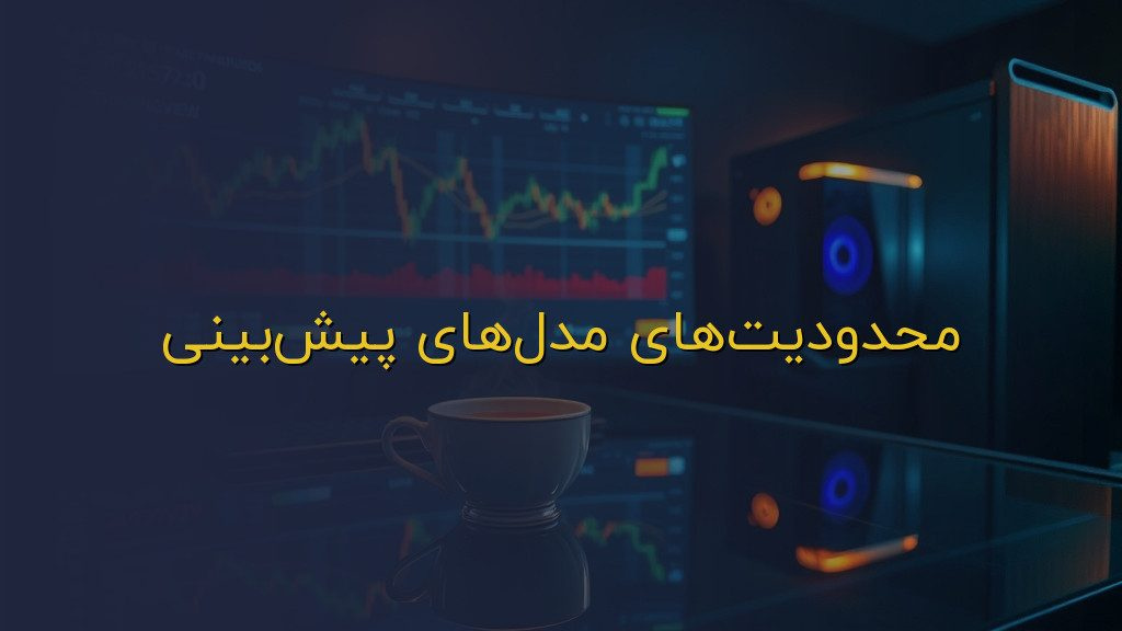 محدودیتهای مدلهای پیشبینی