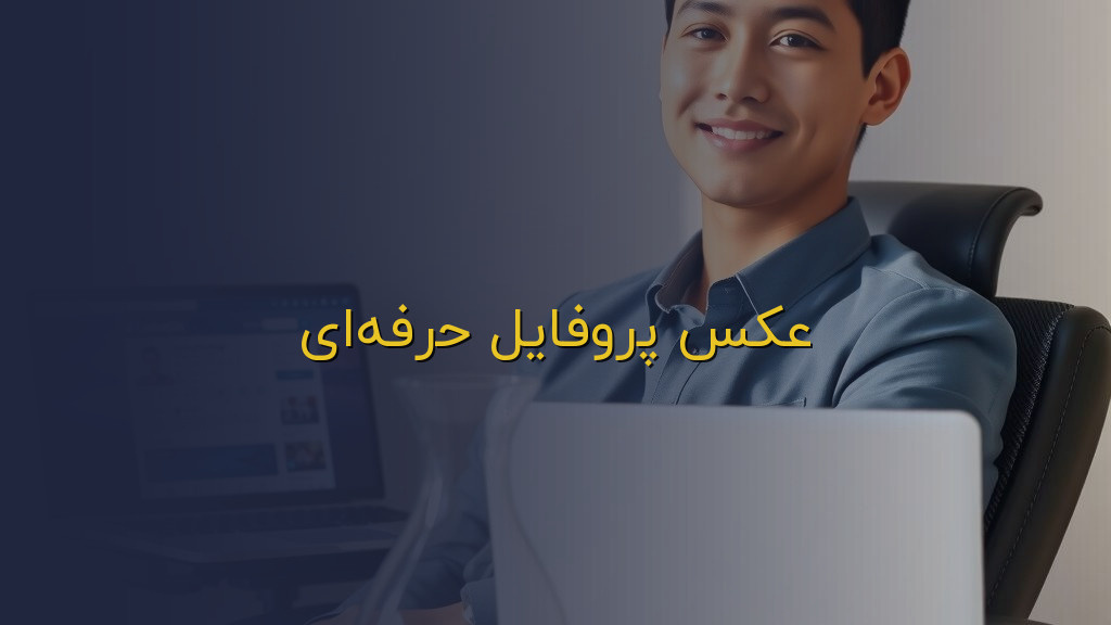 عکس پروفایل حرفهای