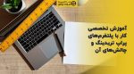 تصویر شاخص آموزش تخصصی کار با پلتفرمهای پراپ تریدینگ و چالشهای آن