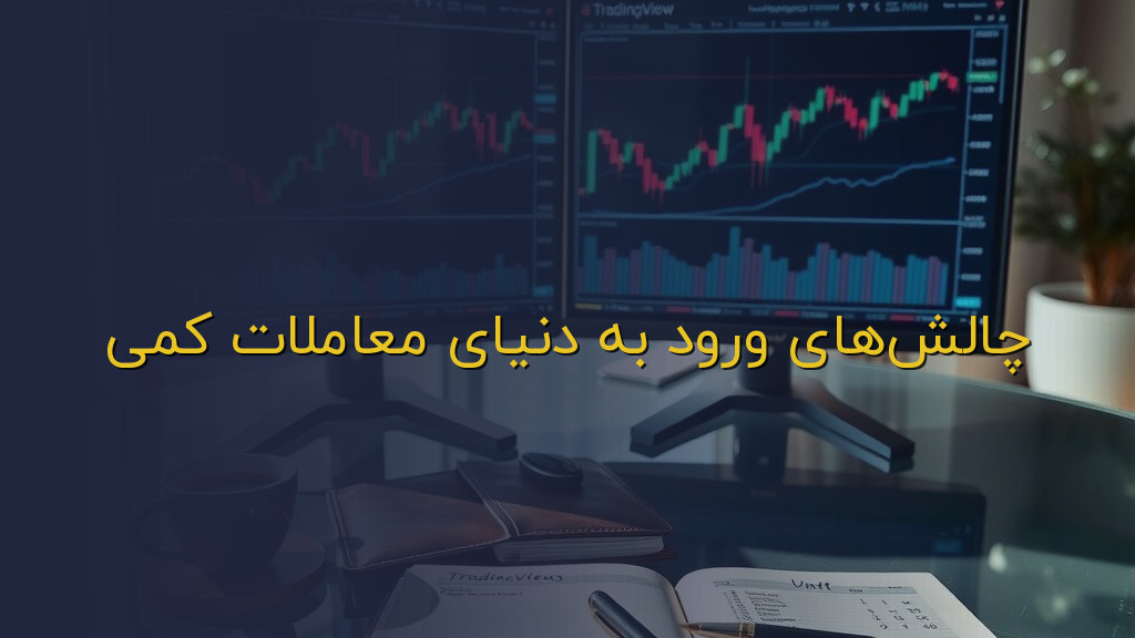 چالشهای ورود به دنیای معاملات کمی