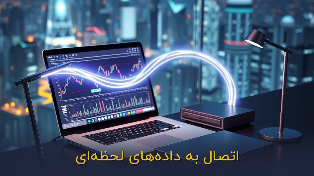 اتصال به دادههای لحظهای