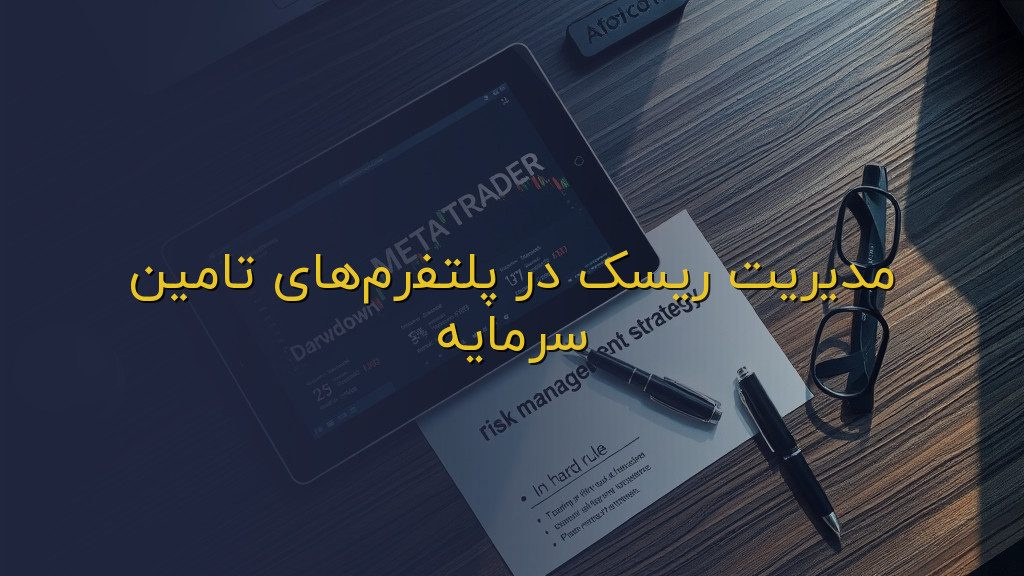 مدیریت ریسک در پلتفرمهای تامین سرمایه