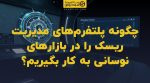 تصویر شاخص چگونه پلتفرمهای مدیریت ریسک را در بازارهای نوسانی به کار بگیریم؟