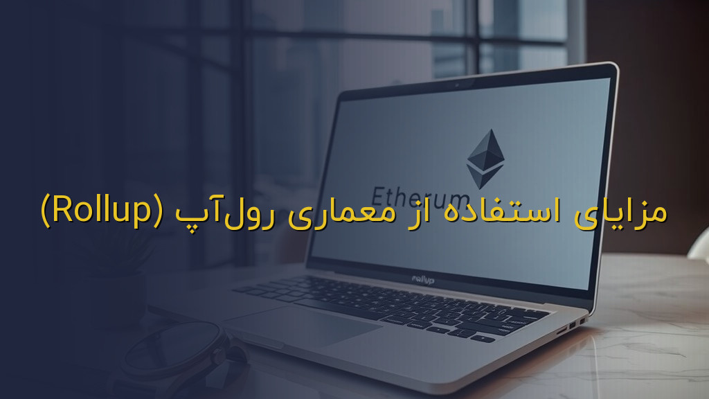 مزایای استفاده از معماری رولآپ (Rollup)