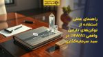 تصویر شاخص راهنمای عملی استفاده از توکنهای دارایی واقعی (RWA) در سبد سرمایهگذاری