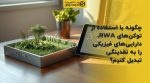 تصویر شاخص چگونه با استفاده از توکنهای RWA، داراییهای فیزیکی را به نقدینگی تبدیل کنیم؟