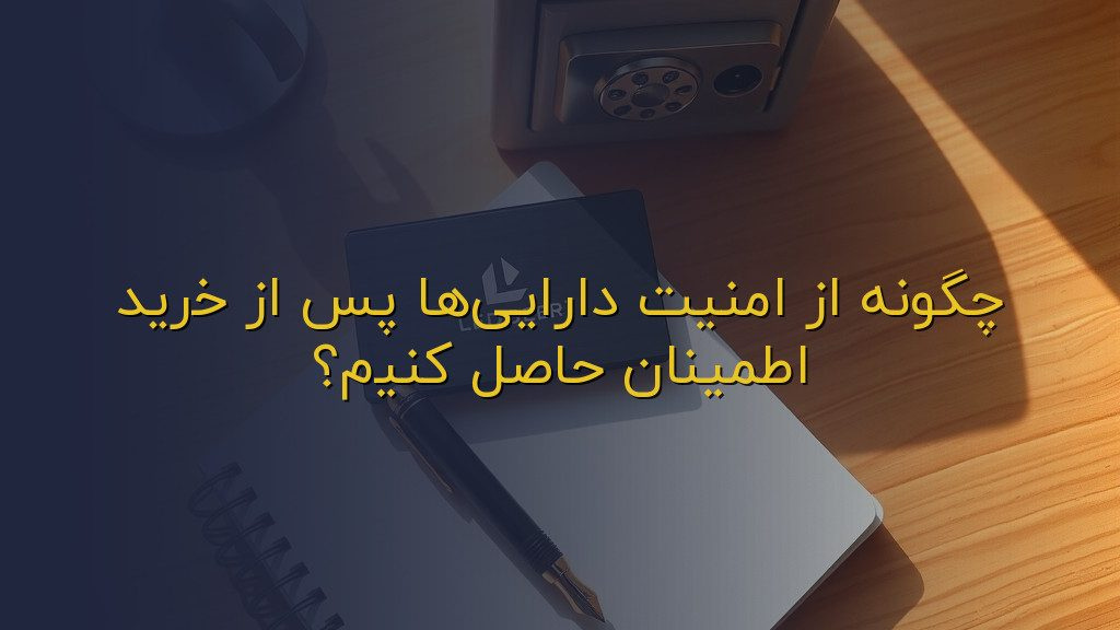 چگونه از امنیت داراییها پس از خرید اطمینان حاصل کنیم؟