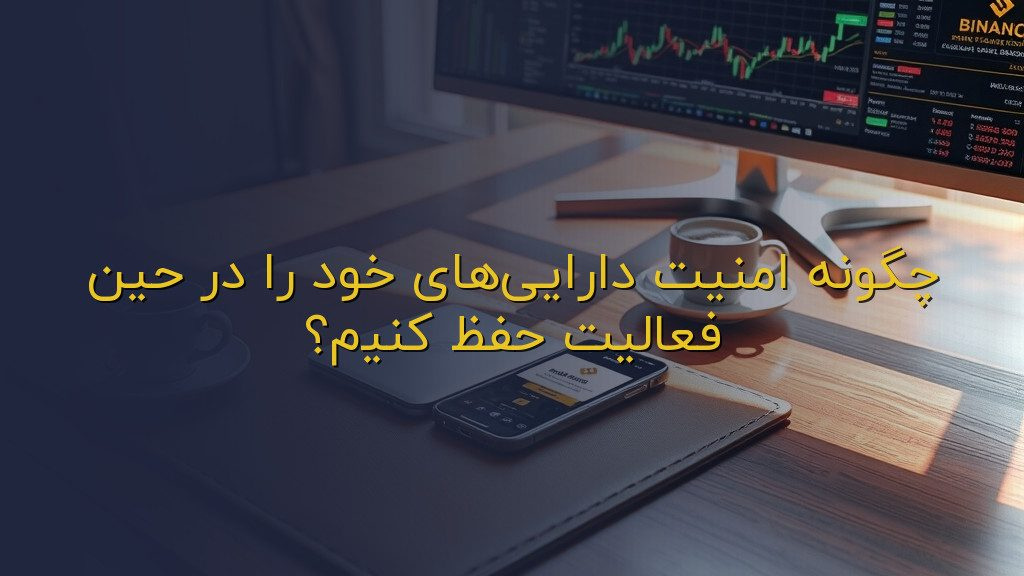 چگونه امنیت داراییهای خود را در حین فعالیت حفظ کنیم؟