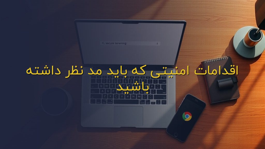 اقدامات امنیتی که باید مد نظر داشته باشید