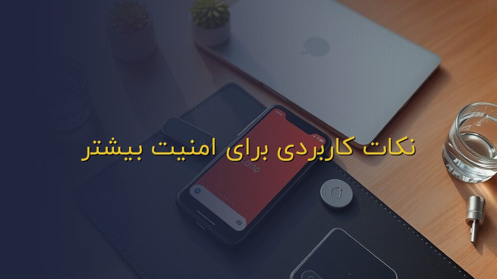 نکات کاربردی برای امنیت بیشتر