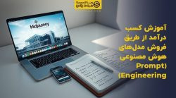 تصویر شاخص آموزش کسب درآمد از طریق فروش مدلهای هوش مصنوعی (Prompt Engineering)