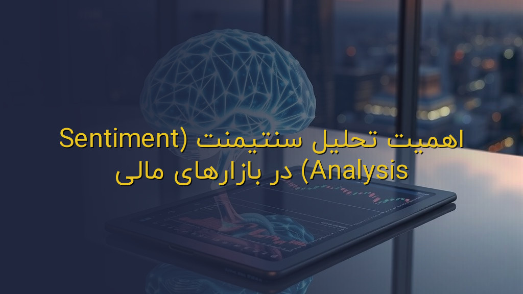 اهمیت تحلیل سنتیمنت (Sentiment Analysis) در بازارهای مالی