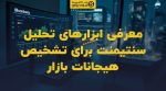 تصویر شاخص معرفی ابزارهای تحلیل سنتیمنت برای تشخیص هیجانات بازار