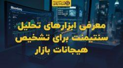 تصویر شاخص معرفی ابزارهای تحلیل سنتیمنت برای تشخیص هیجانات بازار