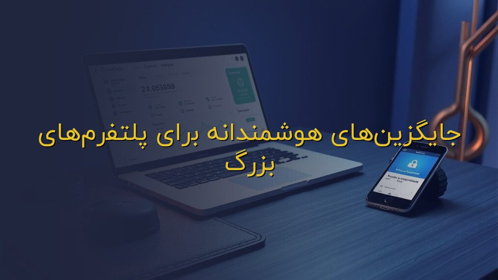 جایگزینهای هوشمندانه برای پلتفرمهای بزرگ