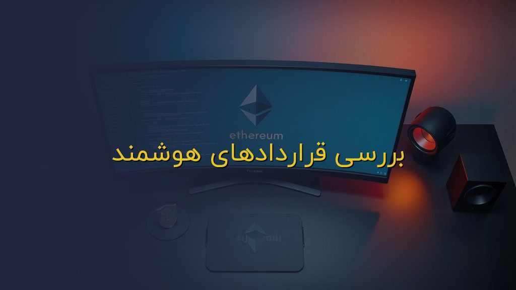 بررسی قراردادهای هوشمند