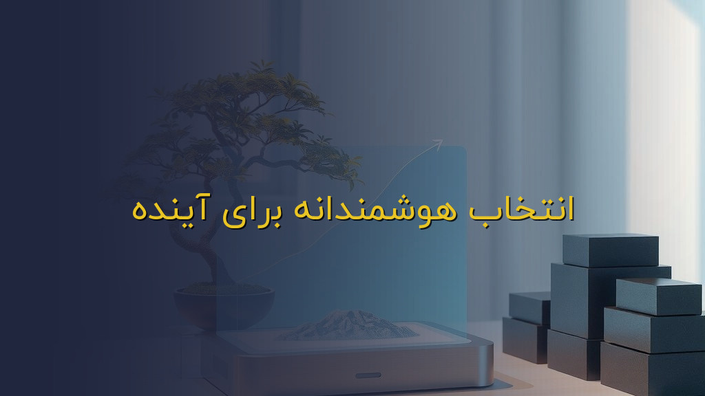 انتخاب هوشمندانه برای آینده