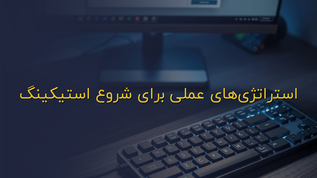 استراتژیهای عملی برای شروع استیکینگ