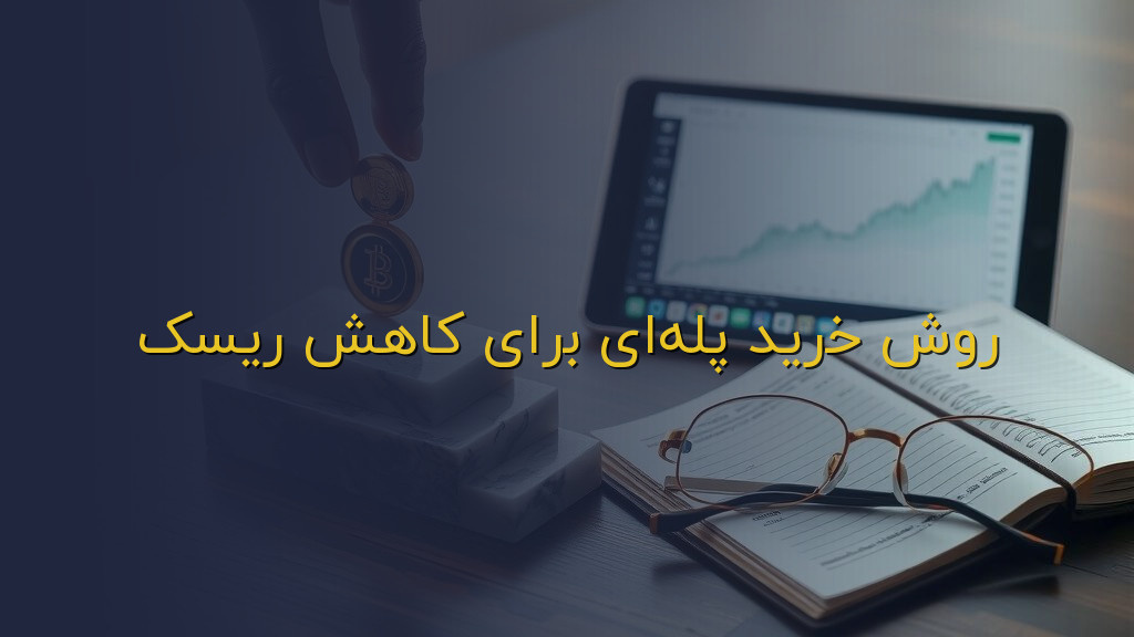 روش خرید پلهای برای کاهش ریسک