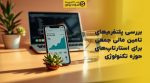 تصویر شاخص بررسی پلتفرمهای تامین مالی جمعی برای استارتاپهای حوزه تکنولوژی