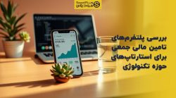 تصویر شاخص بررسی پلتفرمهای تامین مالی جمعی برای استارتاپهای حوزه تکنولوژی