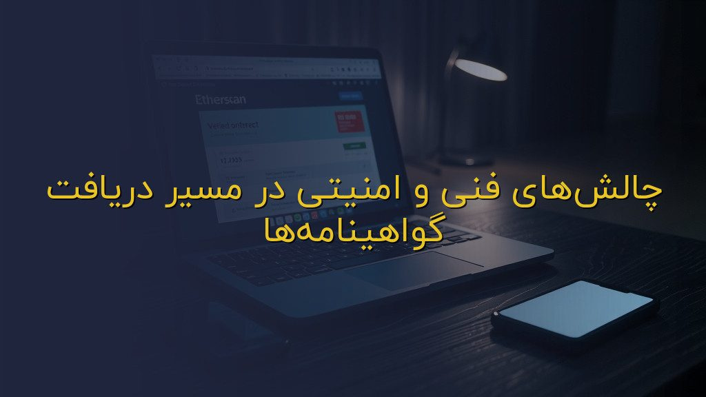 چالشهای فنی و امنیتی در مسیر دریافت گواهینامهها