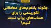 تصویر شاخص چگونه پلتفرم‌های معاملاتی الگوریتمی را برای حساب‌های پراپ تست کنیم؟