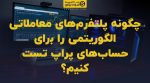 تصویر شاخص چگونه پلتفرمهای معاملاتی الگوریتمی را برای حسابهای پراپ تست کنیم؟