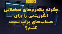 تصویر شاخص چگونه پلتفرم‌های معاملاتی الگوریتمی را برای حساب‌های پراپ تست کنیم؟
