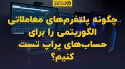 تصویر شاخص چگونه پلتفرمهای معاملاتی الگوریتمی را برای حسابهای پراپ تست کنیم؟