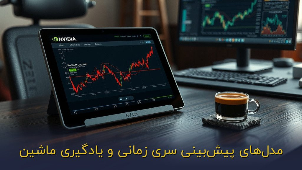 مدلهای پیشبینی سری زمانی و یادگیری ماشین