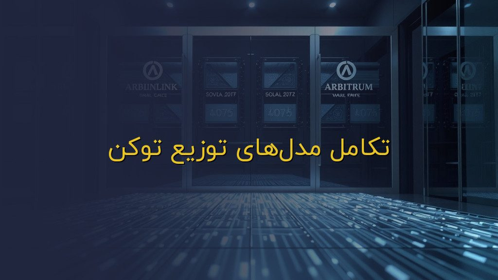 تکامل مدلهای توزیع توکن