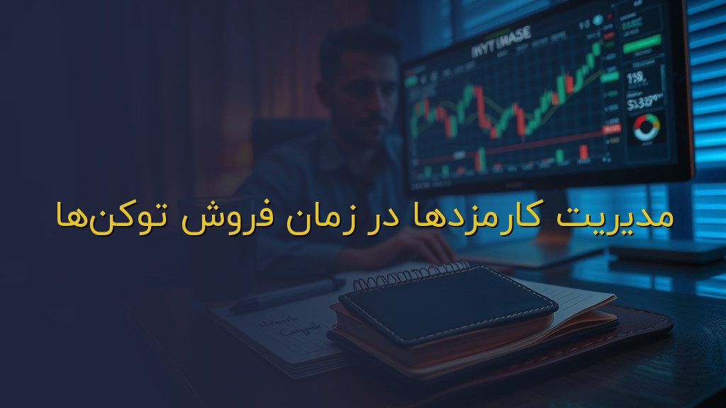 مدیریت کارمزدها در زمان فروش توکنها