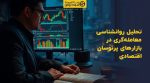 تصویر شاخص تحلیل روانشناسی معاملهگری در بازارهای پرنوسان اقتصادی