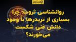 تصویر شاخص روانشناسی ثروت؛ چرا بسیاری از تریدرها با وجود دانش فنی شکست میخورند؟