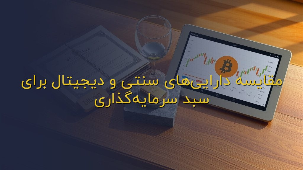 مقایسه داراییهای سنتی و دیجیتال برای سبد سرمایهگذاری