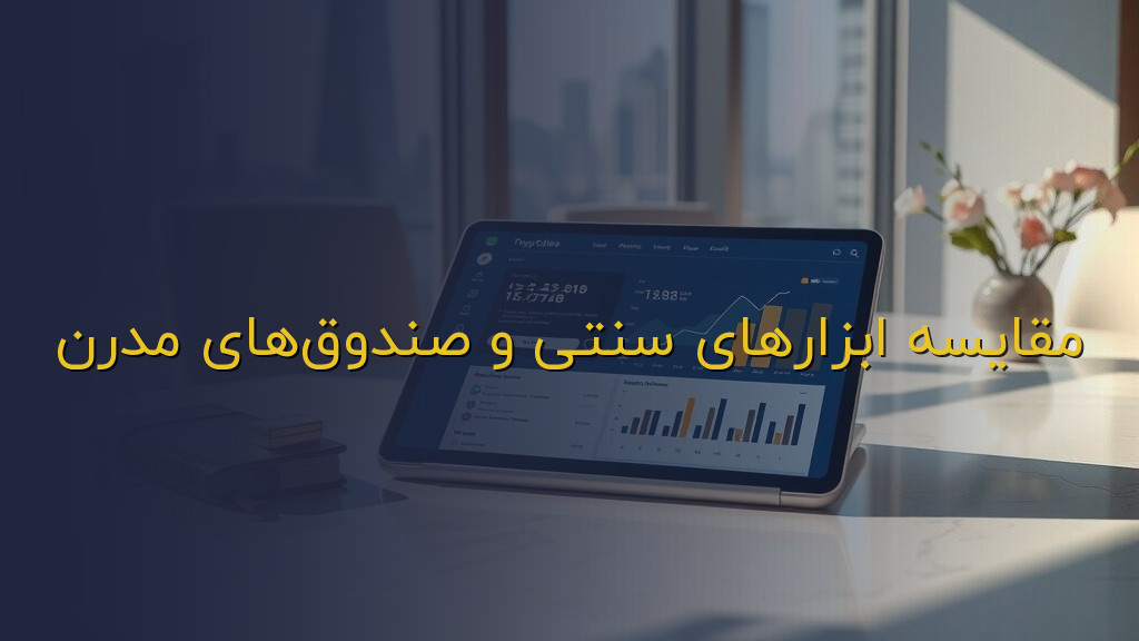 مقایسه ابزارهای سنتی و صندوقهای مدرن