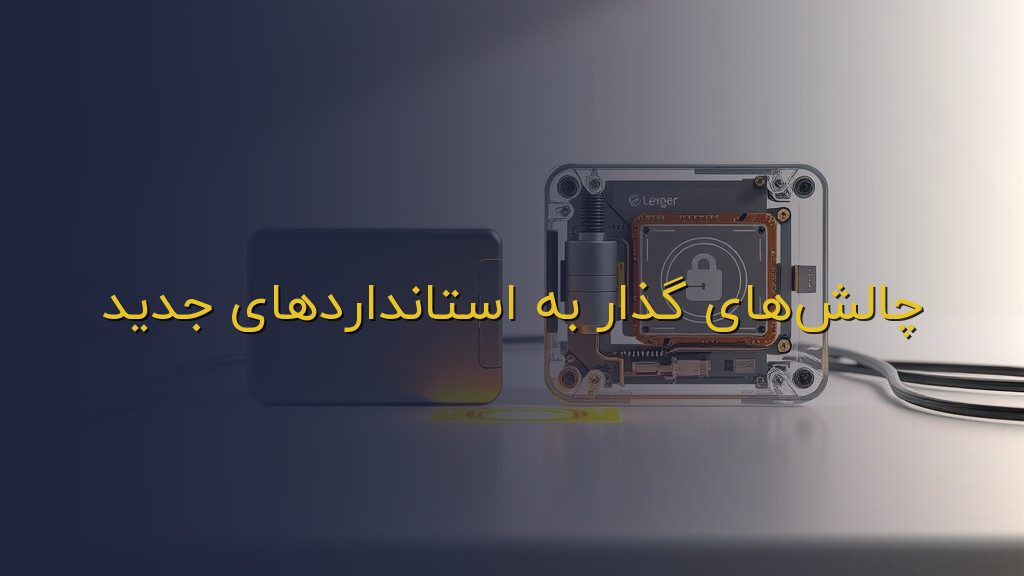 چالشهای گذار به استانداردهای جدید