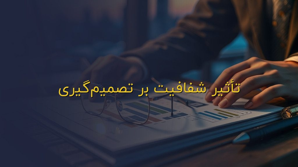 تأثیر شفافیت بر تصمیمگیری