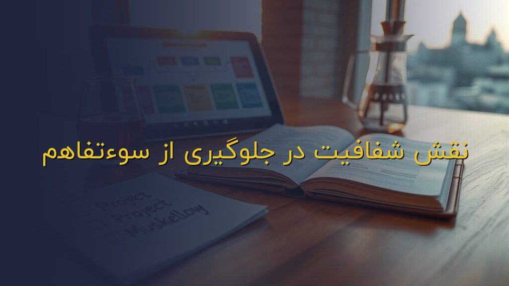 نقش شفافیت در جلوگیری از سوءتفاهم