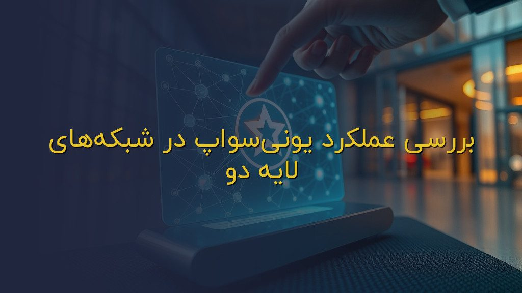 بررسی عملکرد یونیسواپ در شبکههای لایه دو