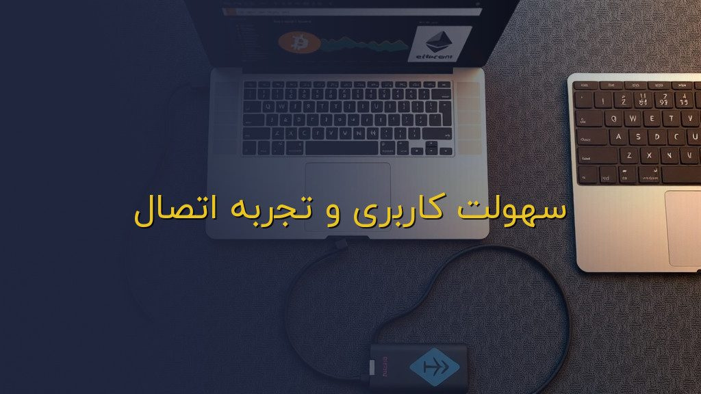 سهولت کاربری و تجربه اتصال