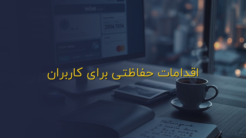 اقدامات حفاظتی برای کاربران