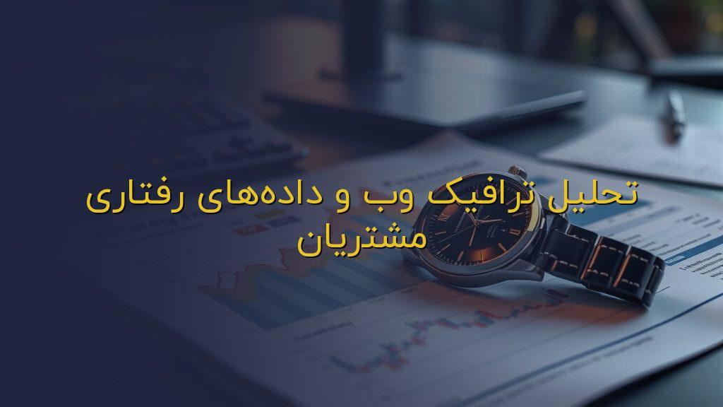 تحلیل ترافیک وب و دادههای رفتاری مشتریان