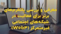 تصویر شاخص معرفی و بررسی پلتفرم‌های برتر برای فعالیت در شبکه‌های اجتماعی غیرمتمرکز (Web3)